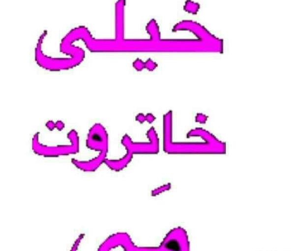 عکس نوشته با لهجه شیرازی
