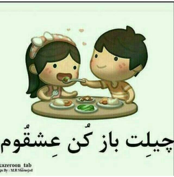 عکس نوشته با لهجه شیرازی