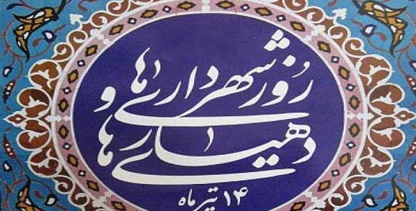 عکس پیام تبریک روز شهرداری و دهیاری