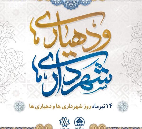 عکس پیام تبریک روز شهرداری و دهیاری