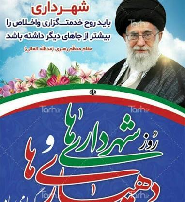 عکس پیام تبریک روز شهرداری و دهیاری