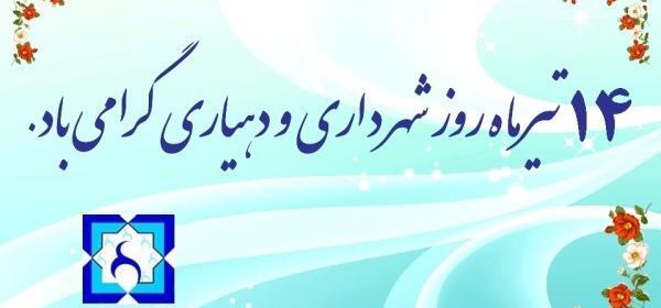 عکس پیام تبریک روز شهرداری و دهیاری