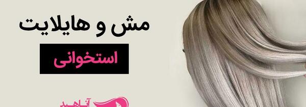 عکس رنگ مو استخوانی جدید