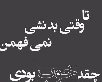 عکس نوشته شاخ فاز سنگین