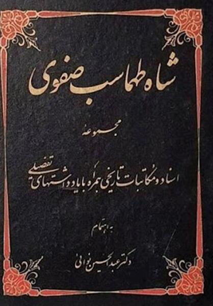 عکس شاه حسین صفوی