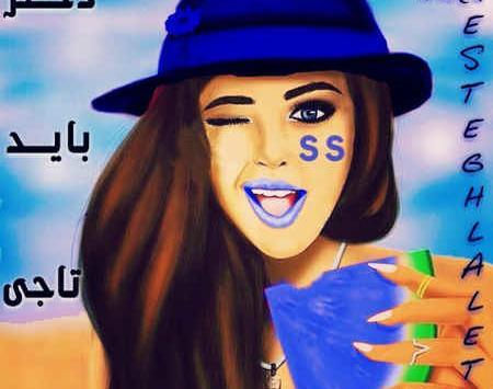 عکس استقلال برای پروفایل دخترانه