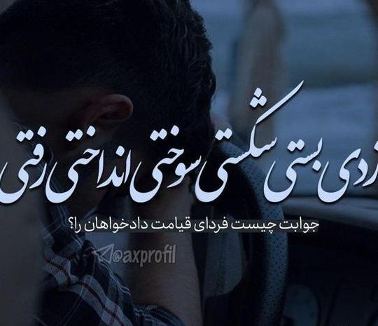 عکس نوشته عاشقانه جدایی جدید