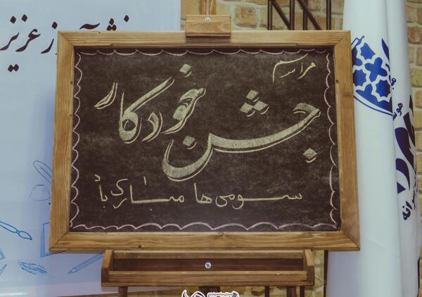 عکس نوشته جشن خودکار