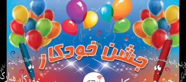 عکس نوشته جشن خودکار