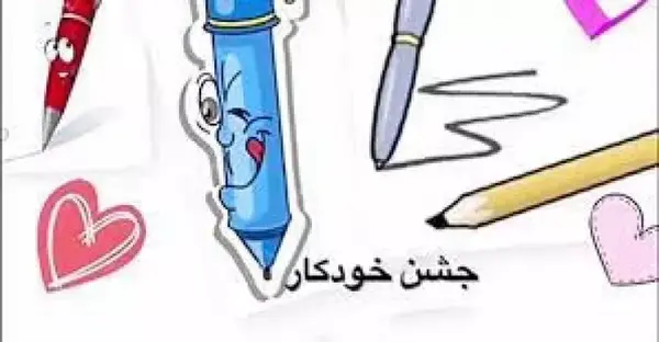 عکس نوشته جشن خودکار