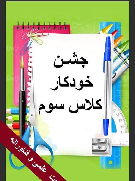 عکس نوشته جشن خودکار