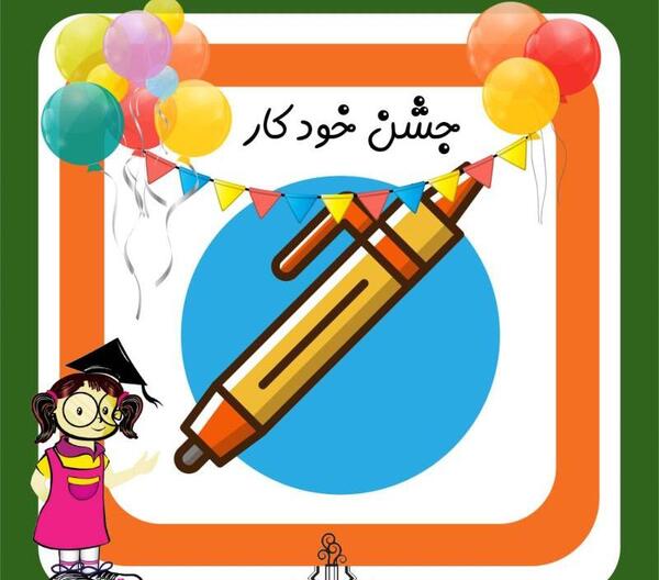 عکس نوشته جشن خودکار