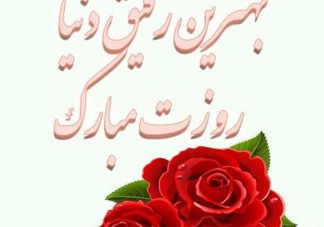 عکس روز رفاقت مبارک