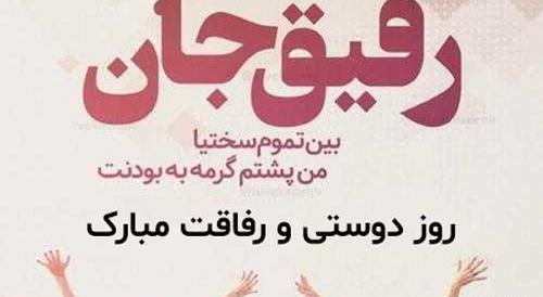 عکس روز رفاقت مبارک