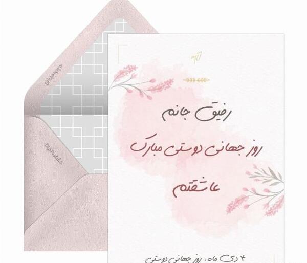 عکس روز رفاقت مبارک