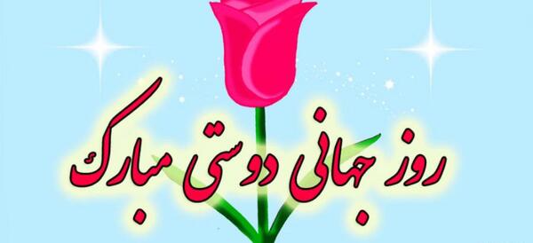 عکس روز رفاقت مبارک
