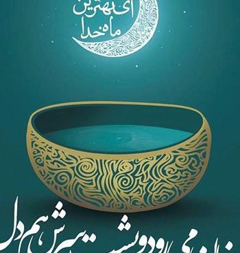 عکس نوشته ماه رمضان داره تموم میشه