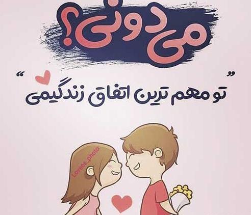 عکس نوشته عاشقانه زیبا دونفره