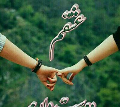 عکس نوشته عاشقانه زیبا دونفره