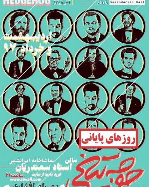 عکس تئاتر جوجه تیغی