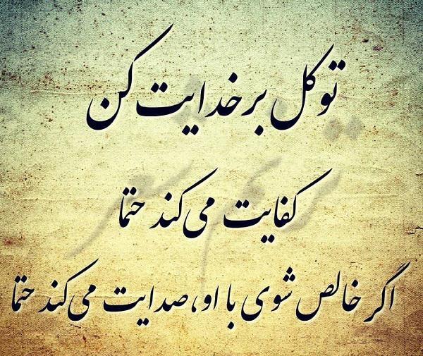 عکس نوشته در مورد توکل بر خدا