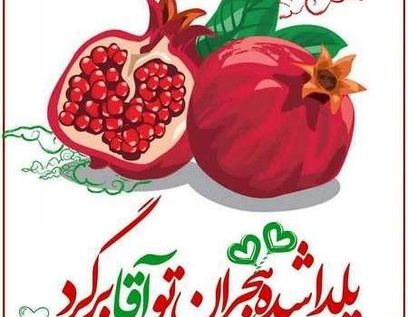 عکس نوشته شب یلدا و امام زمان