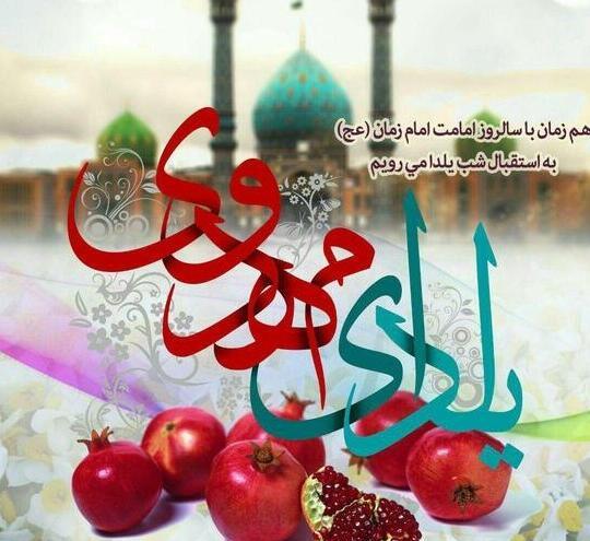 عکس نوشته شب یلدا و امام زمان