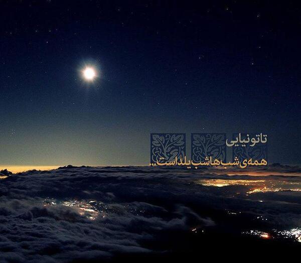 عکس نوشته شب یلدا و امام زمان