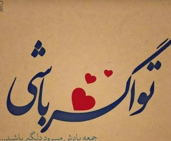 عکس نوشته های جدید روز جمعه