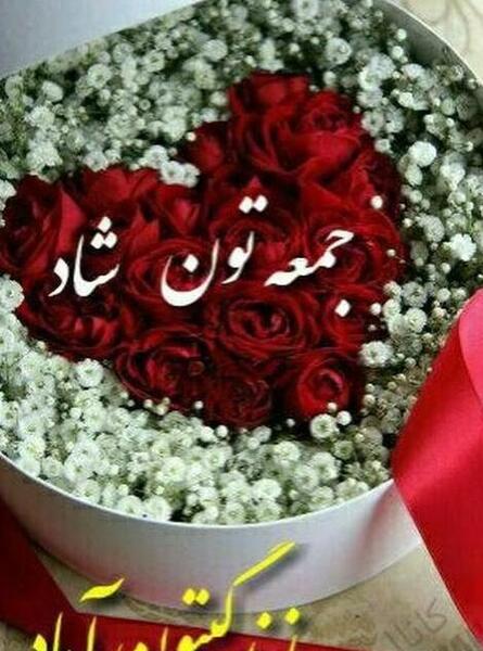 عکس نوشته های جدید روز جمعه