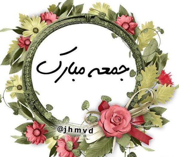 عکس نوشته های جدید روز جمعه