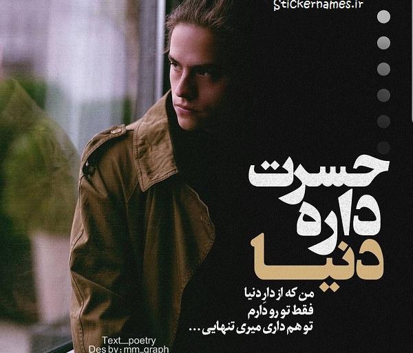 عکس نوشته من فقط تورو دارم