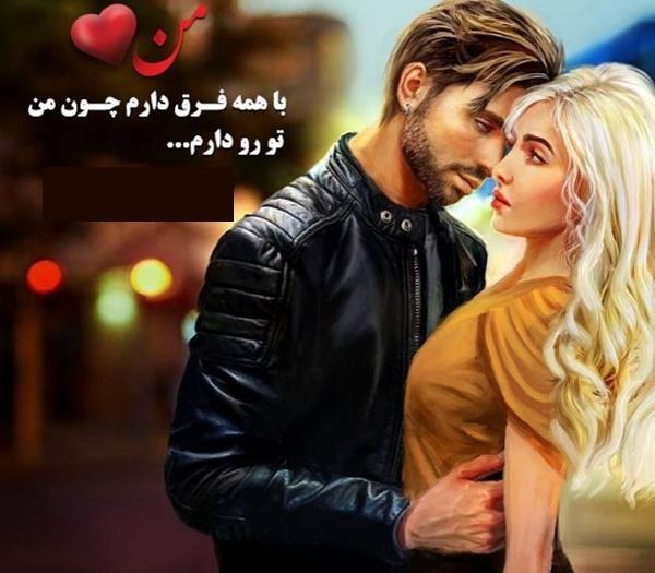 عکس نوشته من فقط تورو دارم