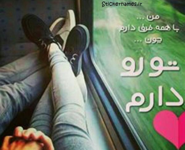 عکس نوشته من فقط تورو دارم