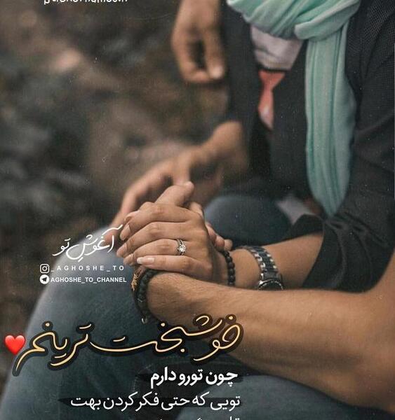 عکس نوشته من فقط تورو دارم