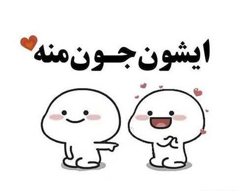 عکس نوشته عاشقانه کارتونی دونفره