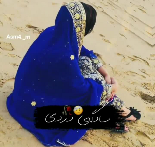 عکس دختر بلوچی غمگین