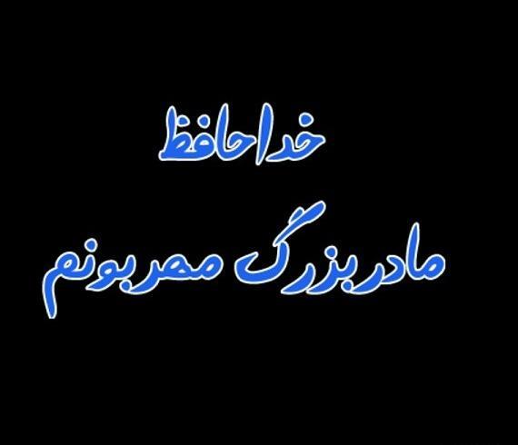 عکس پروفایل خداحافظ روبیکا
