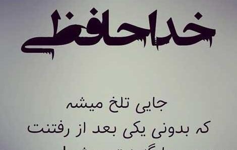عکس پروفایل خداحافظ روبیکا