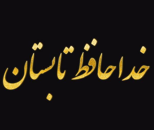 عکس پروفایل خداحافظ روبیکا