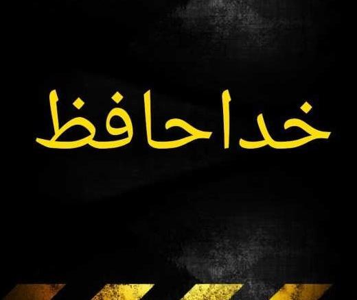 عکس پروفایل خداحافظ روبیکا