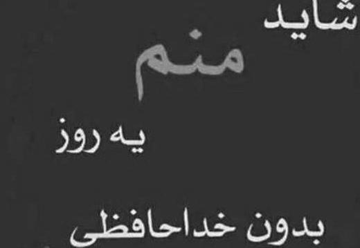 عکس پروفایل خداحافظ روبیکا