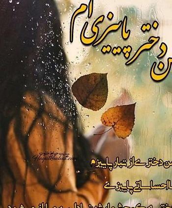 عکس پروف دختر پاییزی