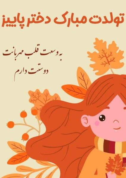 عکس پروف دختر پاییزی