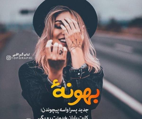 عکس نوشته باحال دخترونه اینستا