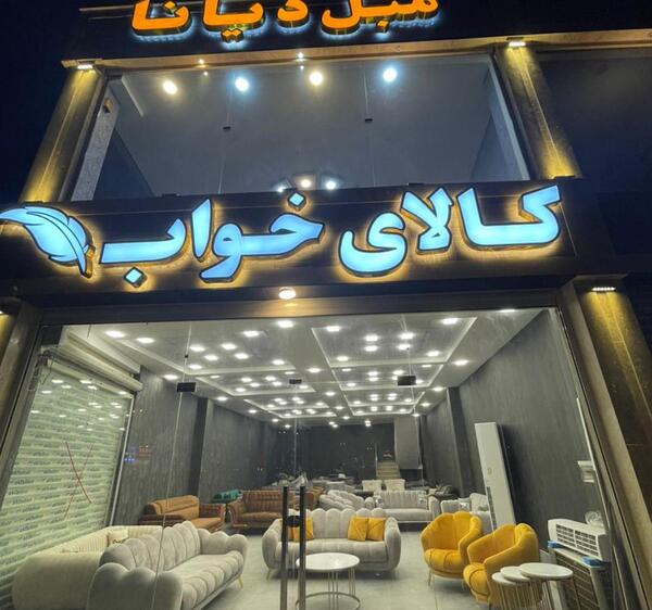 عکس مبل دیانا