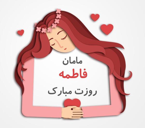 عکس نوشته فاطمه داره مامان میشه