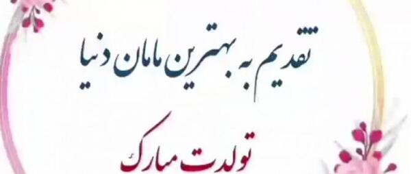 عکس نوشته فاطمه داره مامان میشه