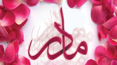 عکس نوشته فاطمه داره مامان میشه
