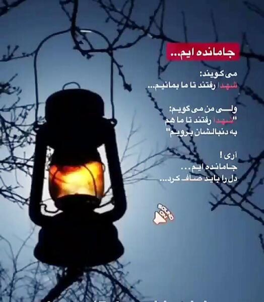 عکس نوشته شهدا رفتند